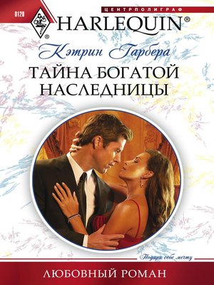 cover image of Тайна богатой наследницы